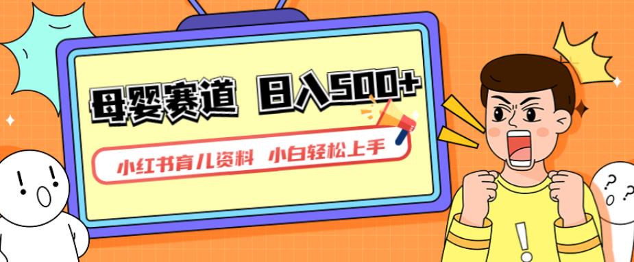 小红书育儿资料，一部手机可操作，多种变现方式，日入500+，私域变现，长期可持续项目【揭秘】汇创网-网创项目_汇创网_中创网_福缘网_冒泡网_网创项目平台汇创网