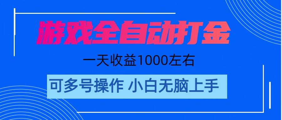 游戏自动打金搬砖，单号收益200 日入1000+ 无脑操作网创项目_汇创网_中创网_福缘网_冒泡网_资源整合平台汇创网