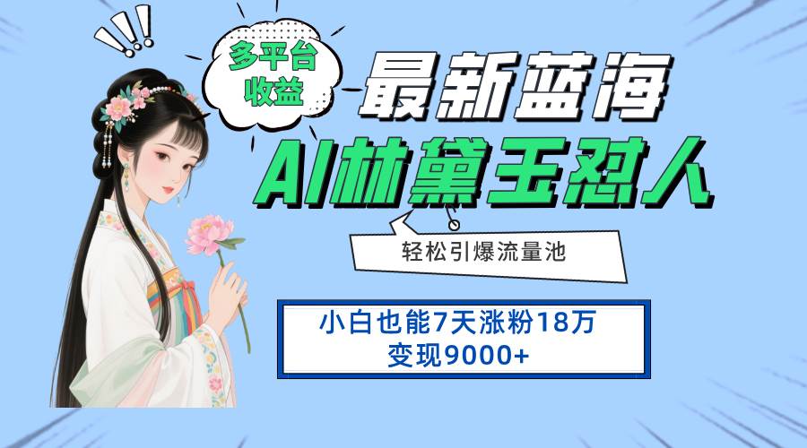 （14492期）最新蓝海项目，多平台收益，小白7天涨粉18万变现9000+汇创网-网创项目_汇创网_中创网_福缘网_冒泡网_资源整合平台汇创网
