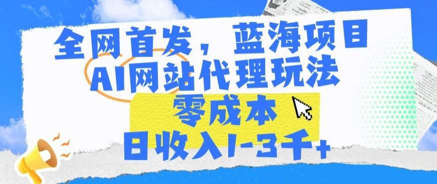 全网首发，蓝海项目，AI网站代理玩法，零成本日收入1-3千+【揭秘】汇创网-网创项目_汇创网_中创网_福缘网_冒泡网_网创项目平台汇创网