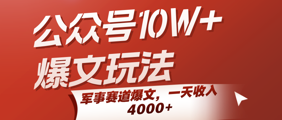 公众号10W+爆文玩法，军事赛道爆文，一天收入4000+汇创网-网创项目_汇创网_中创网_福缘网_冒泡网_资源整合平台汇创网