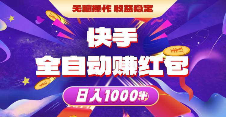 （10825期）快手全自动赚红包，无脑操作，收益稳定，日入1000+汇创网-网创项目_汇创网_中创网_福缘网_冒泡网_资源整合平台汇创网