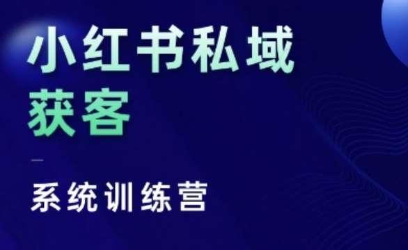 小红书私域获客系统训练营，只讲干货、讲人性、将底层逻辑，维度没有废话汇创网-网创项目_汇创网_中创网_福缘网_冒泡网_资源整合平台汇创网
