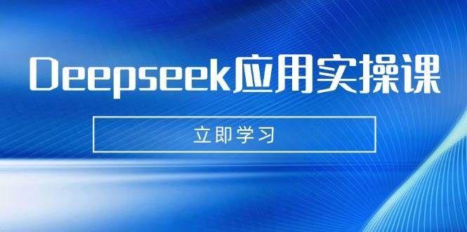 Deepseek应用实操课：AI制作数字妈妈、写真、短视频，辅导作业，PPT制作等汇创网-网创项目_汇创网_中创网_福缘网_冒泡网_资源整合平台汇创网