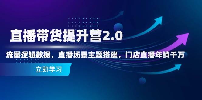 （14694期）直播带货提升营2.0：流量逻辑数据，直播场景主题搭建，门店直播年销千万汇创网-网创项目_汇创网_中创网_福缘网_冒泡网_资源整合平台汇创网