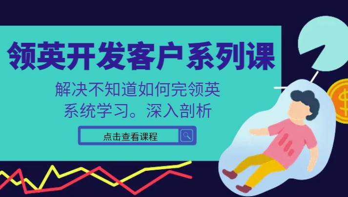领英开发客户系列课，课程精讲解决不知道如何完领英，系统学习，深入剖析汇创网-网创项目_汇创网_中创网_福缘网_冒泡网_资源整合平台汇创网
