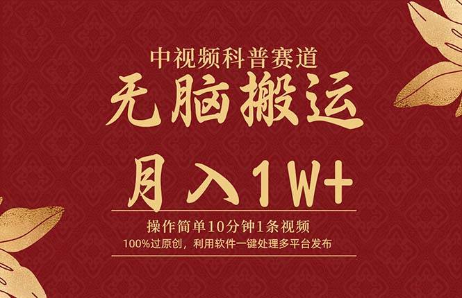 （9846期）中视频科普赛道，10分钟1条视频，条条爆款，100%过原创，无脑搬运月入1W+汇创网-网创项目_汇创网_中创网_福缘网_冒泡网_网创项目平台汇创网