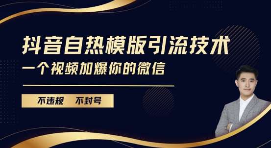 抖音最新自热模版引流技术，不违规不封号，一个视频加爆你的微信【揭秘】汇创网-网创项目_汇创网_中创网_福缘网_冒泡网_网创项目平台汇创网