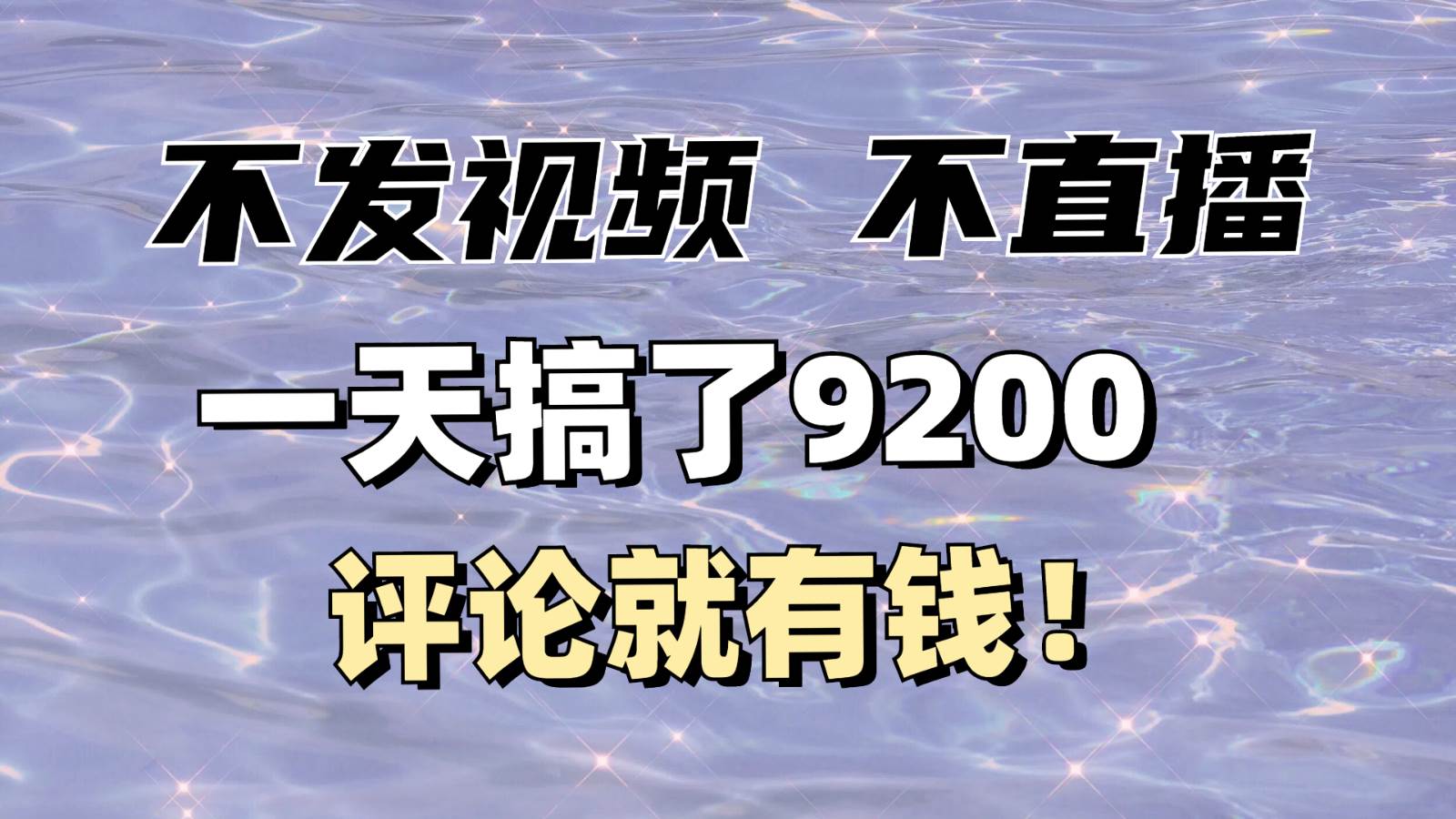 不发作品不直播，评论就有钱，一条最高10块，一天搞了9200汇创网-网创项目_汇创网_中创网_福缘网_冒泡网_网创项目平台汇创网