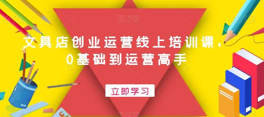 文具店创业运营线上培训课，0基础到运营高手汇创网-网创项目_汇创网_中创网_福缘网_冒泡网_网创项目平台汇创网