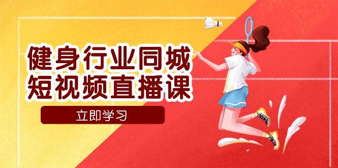 健身行业同城短视频直播课，通过抖音低成本获客提升业绩，门店标准化流程承接流量汇创网-网创项目_汇创网_中创网_福缘网_冒泡网_资源整合平台汇创网