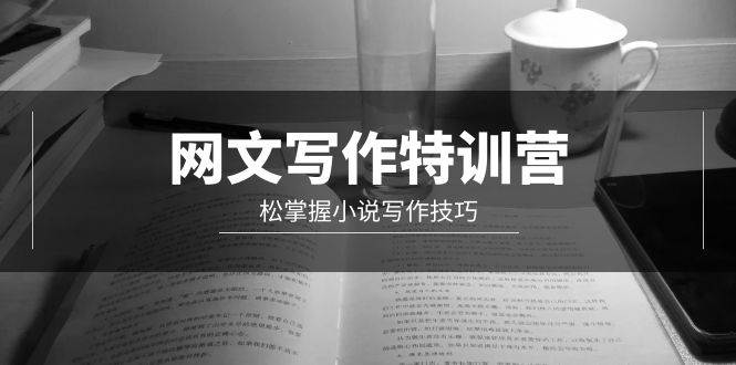 网文-写作特训营，轻松掌握小说写作技巧（20节视频课）汇创网-网创项目_汇创网_中创网_福缘网_冒泡网_资源整合平台汇创网