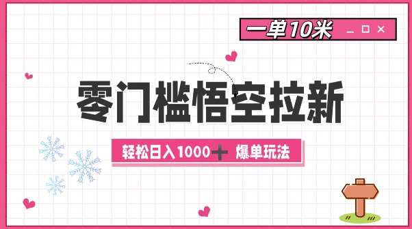 零门槛悟空拉新：一单10米爆单玩法，轻松日入1k汇创网-网创项目_汇创网_中创网_福缘网_冒泡网_资源整合平台汇创网