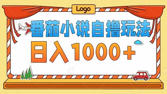 （12643期）番茄小说自撸玩法！不看播放量！不看视频质量！每天1000+汇创网-网创项目_汇创网_中创网_福缘网_冒泡网_资源整合平台汇创网