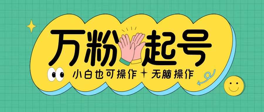 无脑涨万粉方法，2天必起千粉，单日收益2张，小白轻松上手【揭秘】汇创网-网创项目_汇创网_中创网_福缘网_冒泡网_网创项目平台汇创网