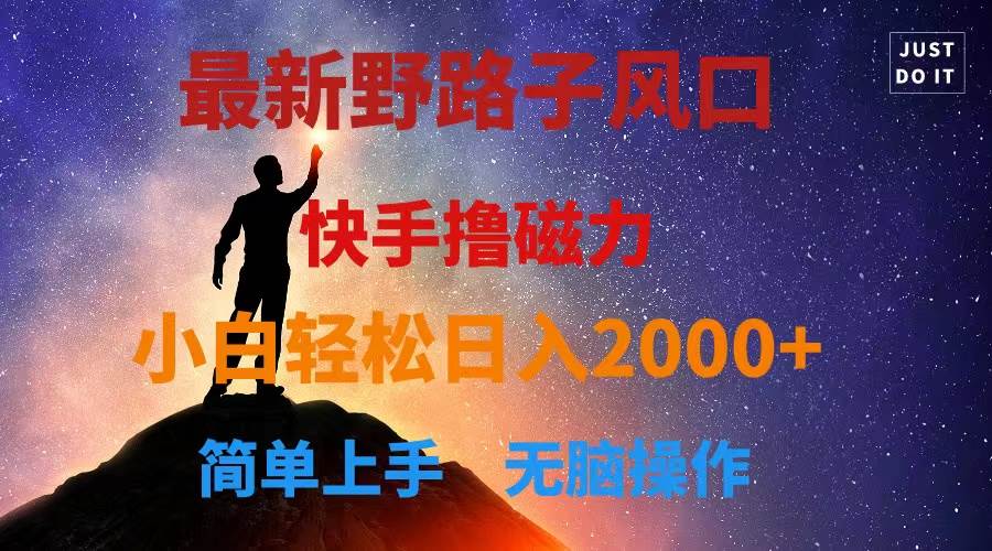 最新风口！快手撸磁力，野路子，小白无脑操作日入2000+汇创网-网创项目_汇创网_中创网_福缘网_冒泡网_资源整合平台汇创网