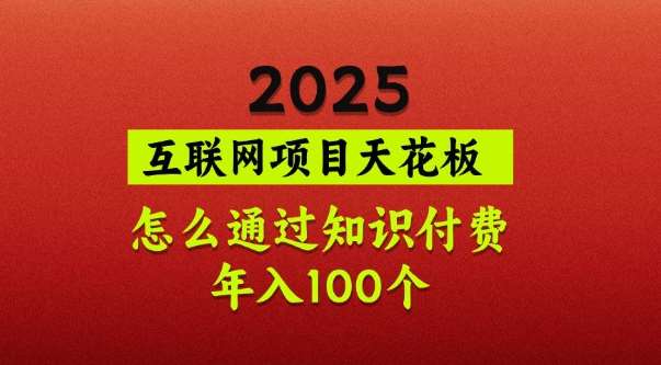 2025项目天花板，普通怎么通过知识付费翻身，年入百个【揭秘】汇创网-网创项目_汇创网_中创网_福缘网_冒泡网_资源整合平台汇创网