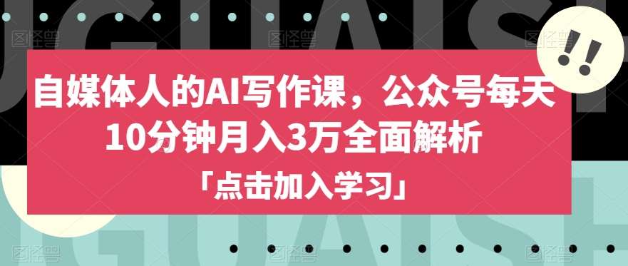 自媒体人的AI写作课，公众号每天10分钟月入3万全面解析汇创网-网创项目_汇创网_中创网_福缘网_冒泡网_资源整合平台汇创网