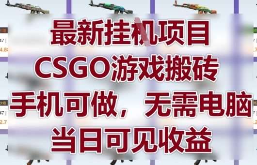 最新挂G项目，CSGO游戏搬砖，手机可做，无需电脑，当日见收益【揭秘】汇创网-网创项目_汇创网_中创网_福缘网_冒泡网_资源整合平台汇创网