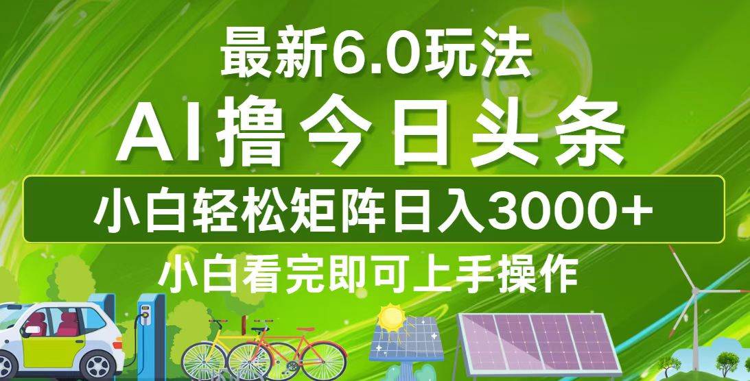 （12813期）今日头条最新6.0玩法，轻松矩阵日入3000+汇创网-网创项目_汇创网_中创网_福缘网_冒泡网_网创项目平台汇创网