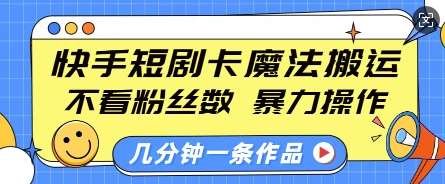 快手短剧卡魔法搬运，不看粉丝数，暴力操作，几分钟一条作品，小白也能快速上手汇创网-网创项目_汇创网_中创网_福缘网_冒泡网_网创项目平台汇创网
