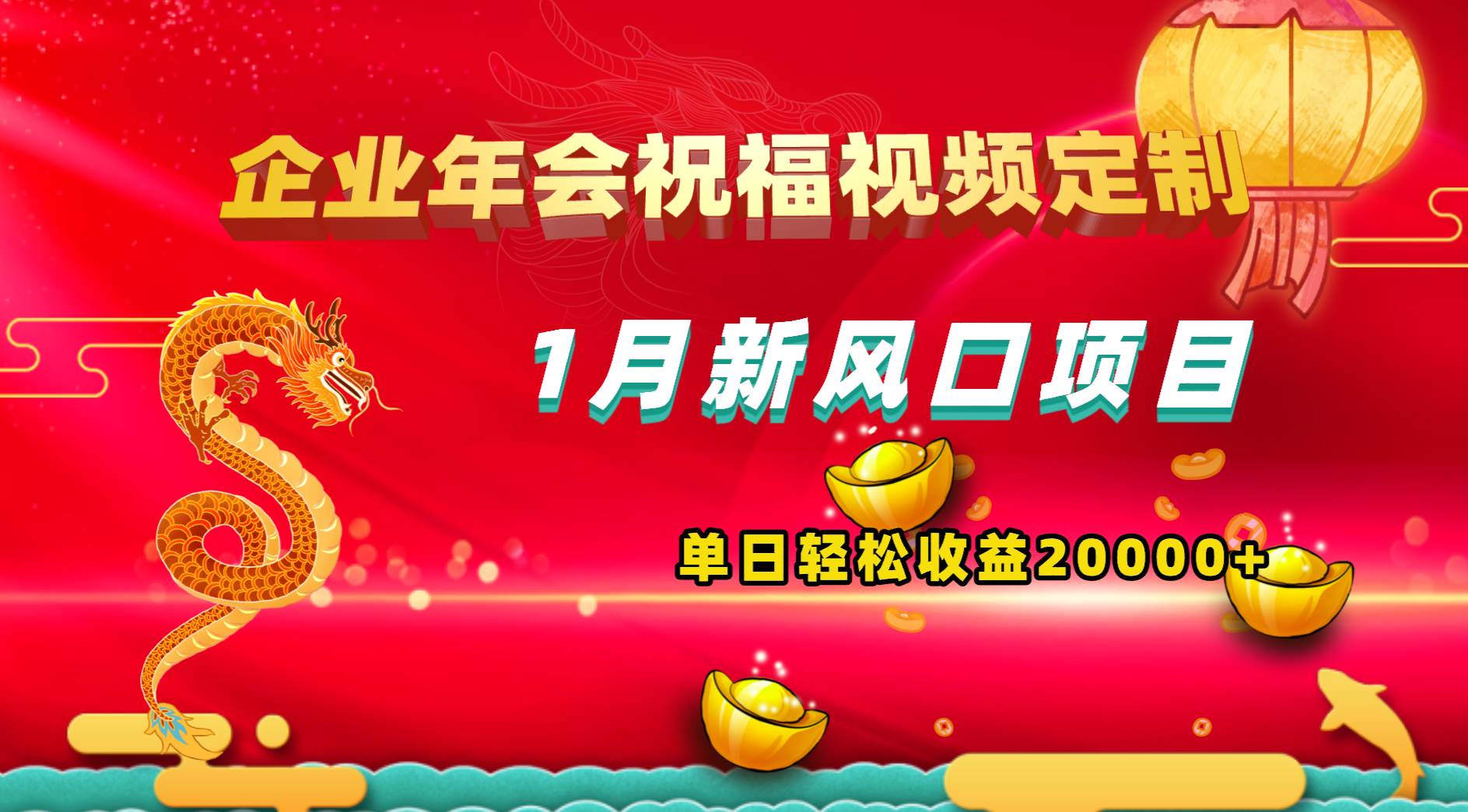 （8487期）1月新风口项目，有嘴就能做，企业年会祝福视频定制，单日轻松收益20000+网创项目_汇创网_中创网_福缘网_冒泡网_资源整合平台汇创网