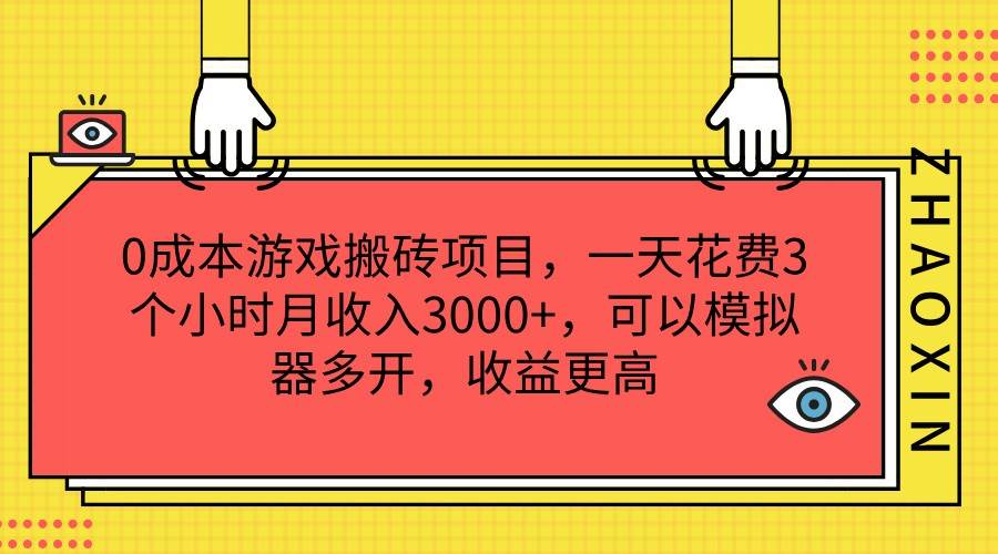 0成本游戏搬砖项目，一天花费3个小时月收入3000+，可以模拟器多开，收益更高汇创网-网创项目_汇创网_中创网_福缘网_冒泡网_资源整合平台汇创网