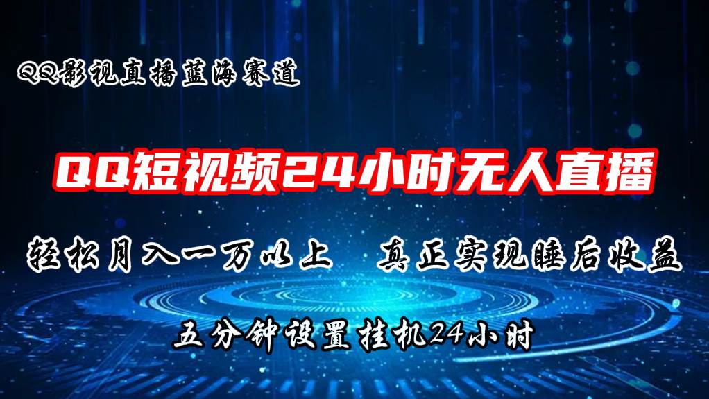 2024蓝海赛道，QQ短视频无人播剧，轻松月入上万，设置5分钟，直播24小时汇创网-网创项目_汇创网_中创网_福缘网_冒泡网_资源整合平台汇创网