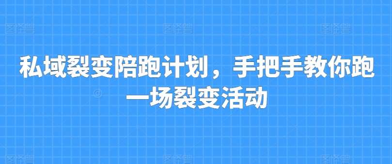 私域裂变陪跑计划，手把手教你跑一场裂变活动汇创网-网创项目_汇创网_中创网_福缘网_冒泡网_资源整合平台汇创网