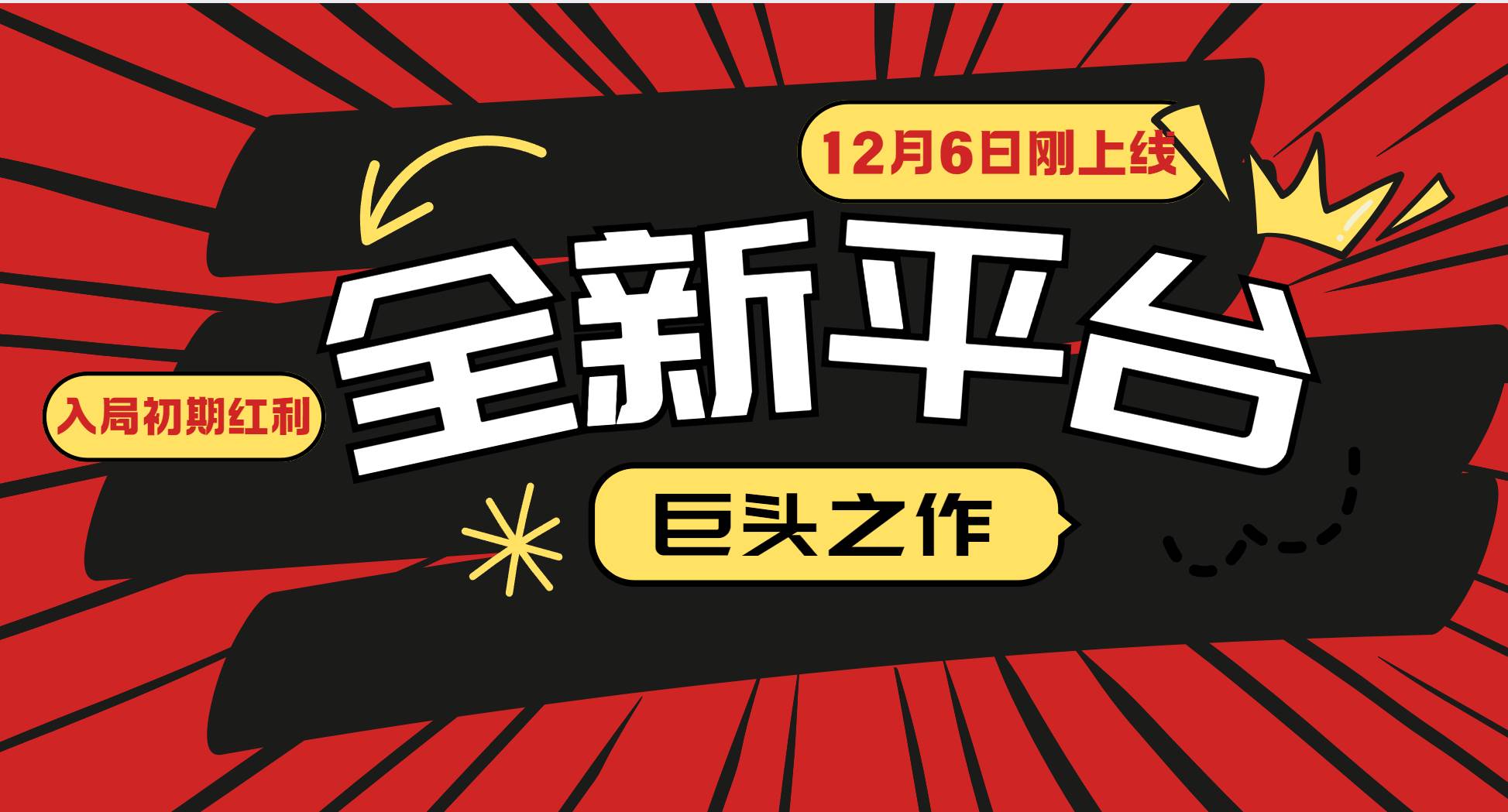 又一个全新平台巨头之作，12月6日刚上线，小白入局初期红利的关键，想吃初期红利的汇创网-网创项目_汇创网_中创网_福缘网_冒泡网_资源整合平台汇创网