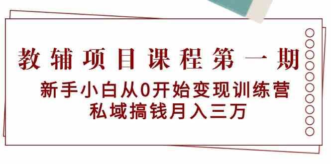教辅项目课程第一期：新手小白从0开始变现训练营 私域搞钱月入三万汇创网-网创项目_汇创网_中创网_福缘网_冒泡网_资源整合平台汇创网