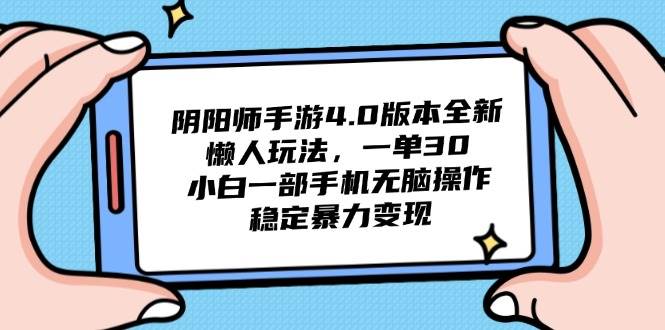 （14816期）阴阳师手游4.0版本全新懒人玩法，一单30，小白一部手机无脑操作，稳定…汇创网-网创项目_汇创网_中创网_福缘网_冒泡网_资源整合平台汇创网