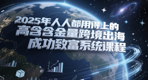 2025年人人都用得上的高含金量跨境出海成功致富系统课程汇创网-网创项目_汇创网_中创网_福缘网_冒泡网_资源整合平台汇创网