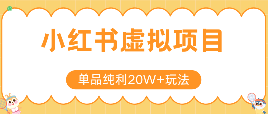小红书虚拟电商新玩法，实现单品纯利20W+，可矩阵放大操作！汇创网-网创项目_汇创网_中创网_福缘网_冒泡网_资源整合平台汇创网