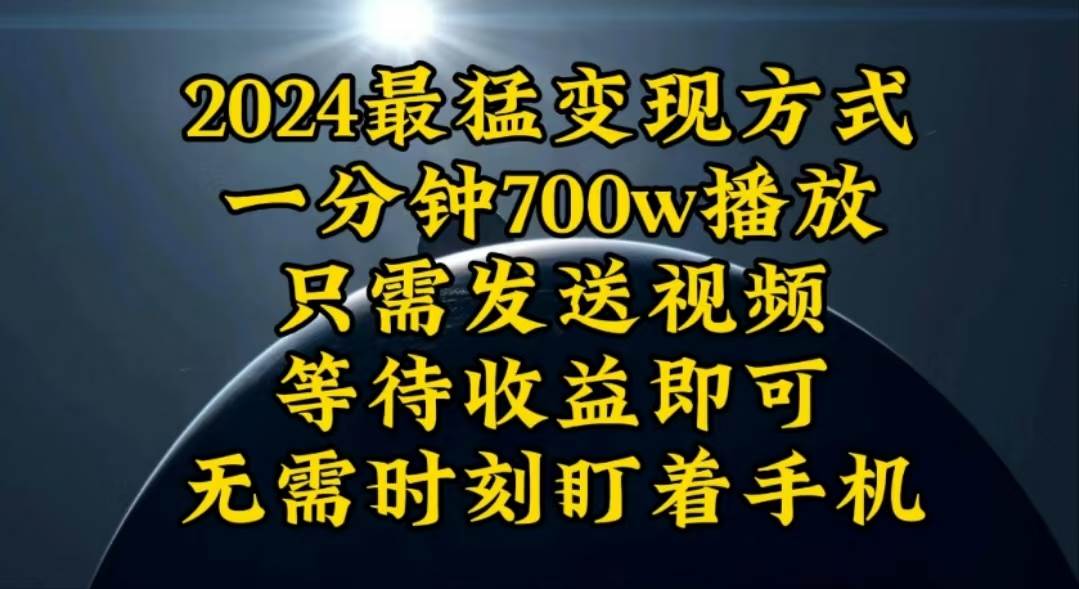 一分钟700W播放，暴力变现，轻松实现日入3000K月入10W汇创网-网创项目_汇创网_中创网_福缘网_冒泡网_资源整合平台汇创网