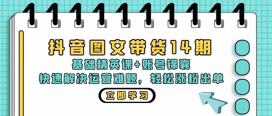 （13107期）抖音 图文带货14期：基础精英课+账号锦囊，快速解决运营难题 轻松涨粉出单汇创网-网创项目_汇创网_中创网_福缘网_冒泡网_资源整合平台汇创网