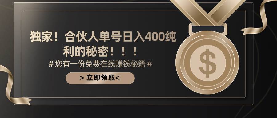 合伙人广告撸金最新玩法，每天单号400纯利汇创网-网创项目_汇创网_中创网_福缘网_冒泡网_资源整合平台汇创网