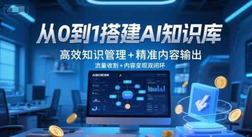从0到1搭建AI知识库，高效知识管理+精准内容输出，流量收割+内容变现双闭环汇创网-网创项目_汇创网_中创网_福缘网_冒泡网_资源整合平台汇创网