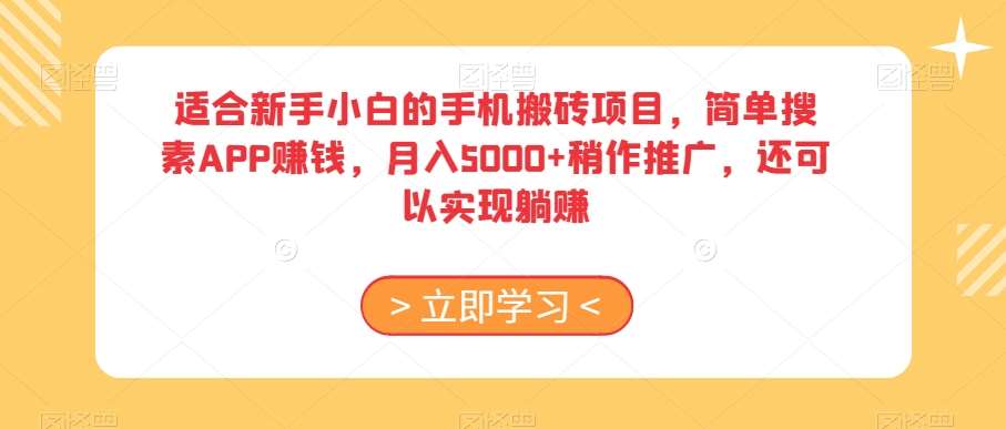 适合新手小白的手机搬砖项目，简单搜素APP赚钱，月入5000+稍作推广，还可以实现躺赚【揭秘】汇创网-网创项目_汇创网_中创网_福缘网_冒泡网_资源整合平台汇创网