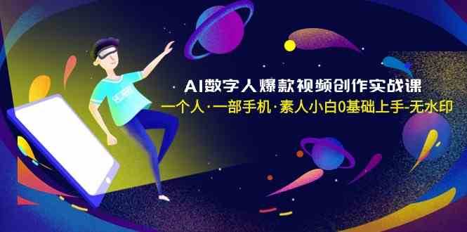 AI数字人爆款视频创作实战课，一个人一部手机·素人小白0基础上手汇创网-网创项目_汇创网_中创网_福缘网_冒泡网_网创项目平台汇创网
