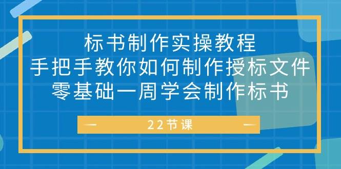 （10581期）标书 制作实战教程，手把手教你如何制作授标文件，零基础一周学会制作标书汇创网-网创项目_汇创网_中创网_福缘网_冒泡网_网创项目平台汇创网
