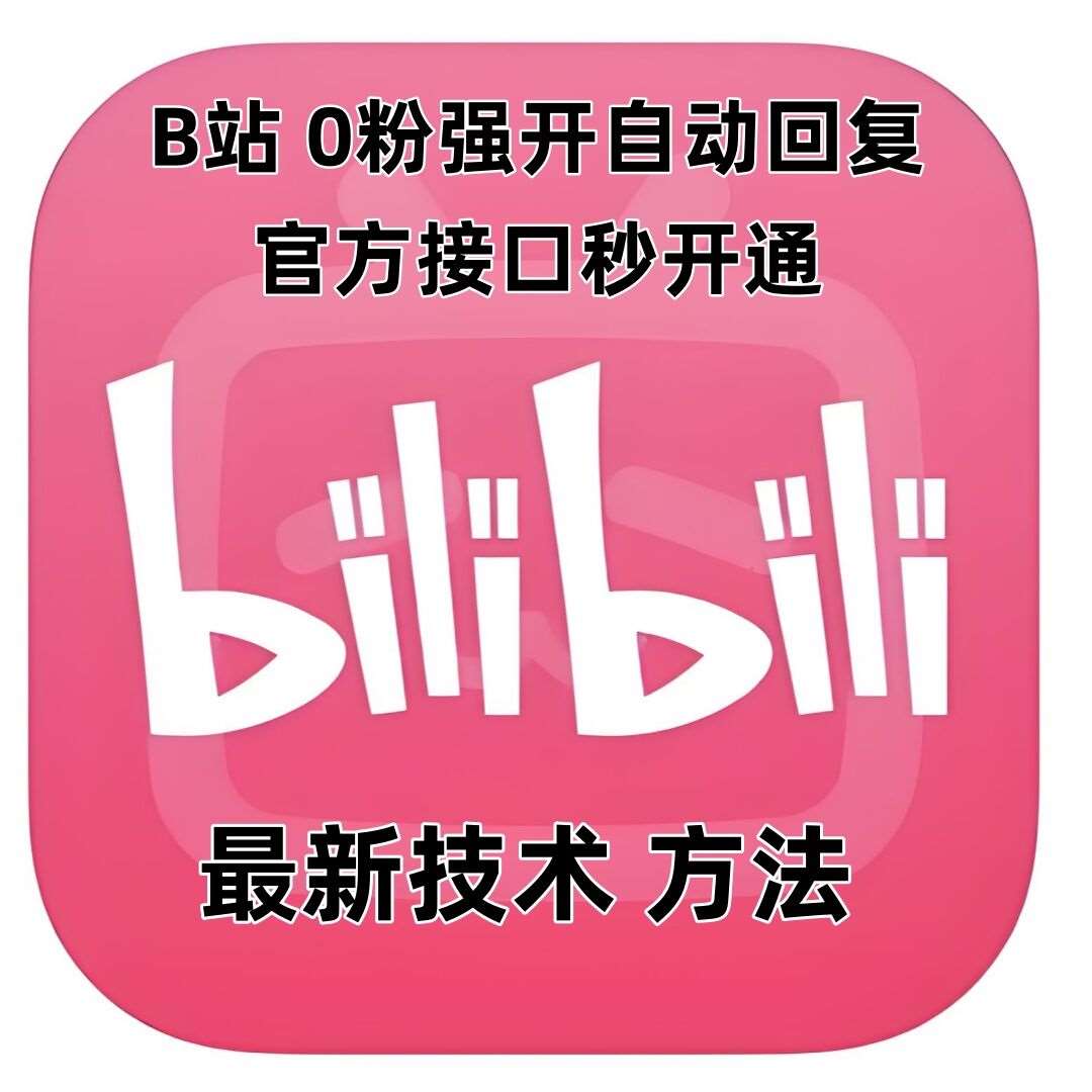 最新技术B站0粉强开自动回复教程，官方接口秒开通汇创网-网创项目_汇创网_中创网_福缘网_冒泡网_资源整合平台汇创网