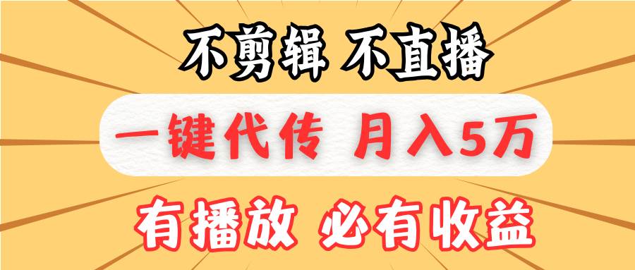（13555期）不剪辑不直播，一键代发，月入5万懒人必备，我出视频你来发汇创网-网创项目_汇创网_中创网_福缘网_冒泡网_网创项目平台汇创网