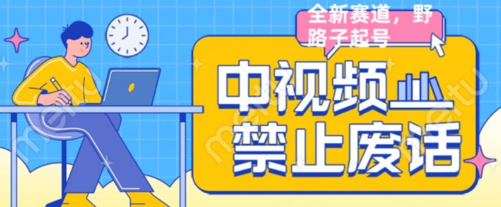 外面售价1599的中视频禁止废话系列视频制作教程，全新蓝海玩法汇创网-网创项目_汇创网_中创网_福缘网_冒泡网_资源整合平台汇创网