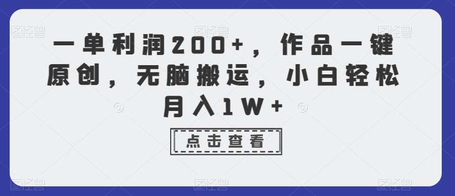 一单利润200+，作品一键原创，无脑搬运，小白轻松月入1W+【揭秘】汇创网-网创项目_汇创网_中创网_福缘网_冒泡网_资源整合平台汇创网