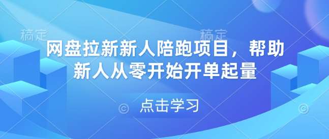 网盘拉新新人陪跑项目，帮助新人从零开始开单起量汇创网-网创项目_汇创网_中创网_福缘网_冒泡网_网创项目平台汇创网