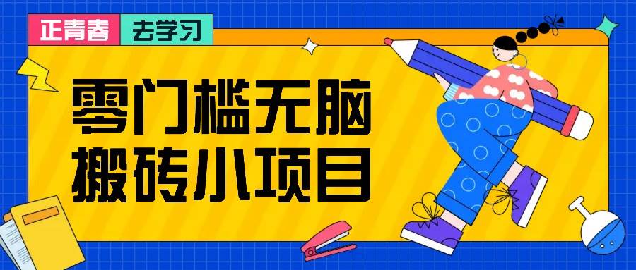 零门槛无脑搬砖小项目，花点时间一个月多收入1-2K，绝对适合新手操作！汇创网-网创项目_汇创网_中创网_福缘网_冒泡网_资源整合平台汇创网