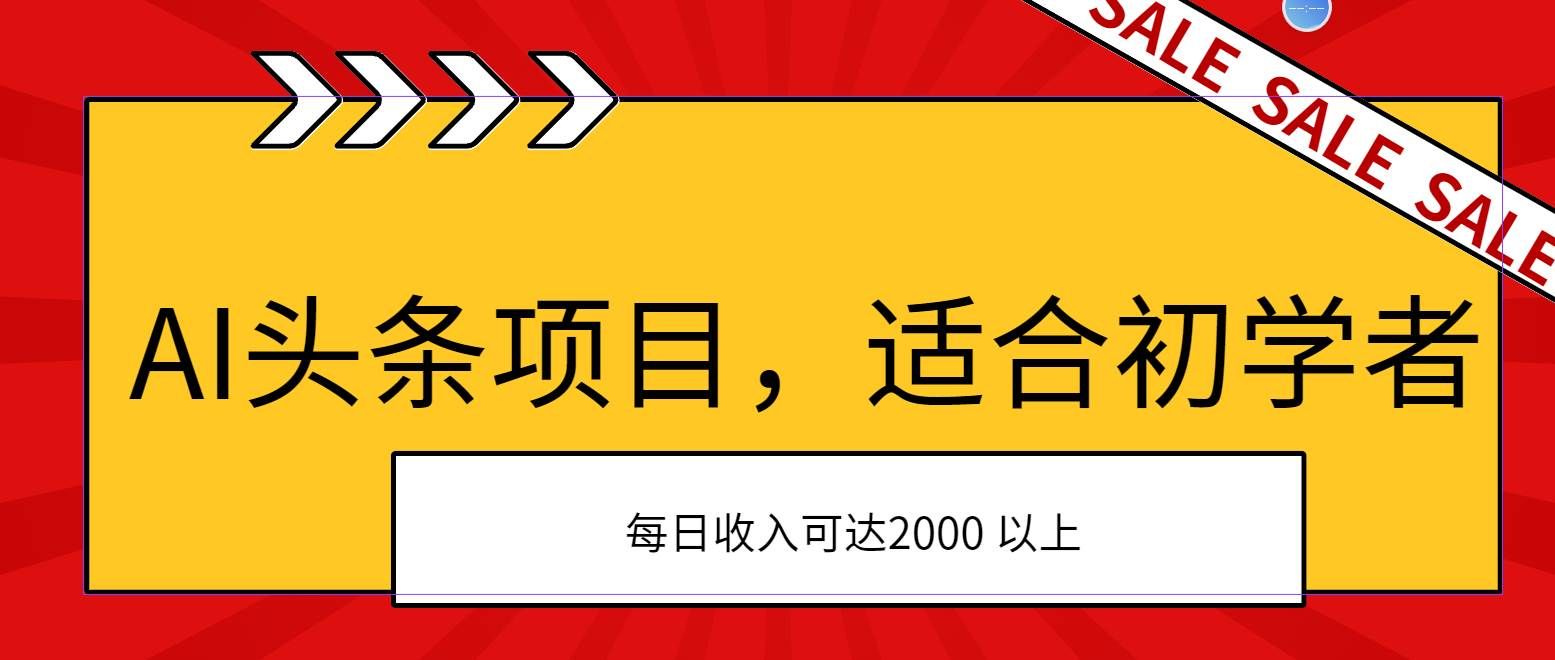 （11384期）AI头条项目，适合初学者，次日开始盈利，每日收入可达2000元以上汇创网-网创项目_汇创网_中创网_福缘网_冒泡网_资源整合平台汇创网