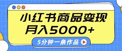 小红书字幕作品玩法，商单变现月入5k+，5分钟一条作品汇创网-网创项目_汇创网_中创网_福缘网_冒泡网_资源整合平台汇创网