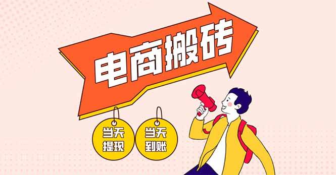 （14310期）电商搬砖项目，单机日收益300+，非常暴力，小白上手就会汇创网-网创项目_汇创网_中创网_福缘网_冒泡网_资源整合平台汇创网